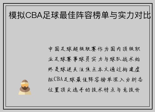 模拟CBA足球最佳阵容榜单与实力对比