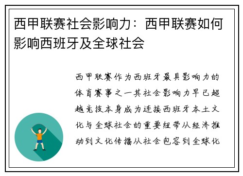 西甲联赛社会影响力：西甲联赛如何影响西班牙及全球社会