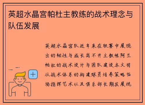 英超水晶宫帕杜主教练的战术理念与队伍发展