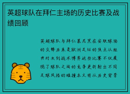 英超球队在拜仁主场的历史比赛及战绩回顾