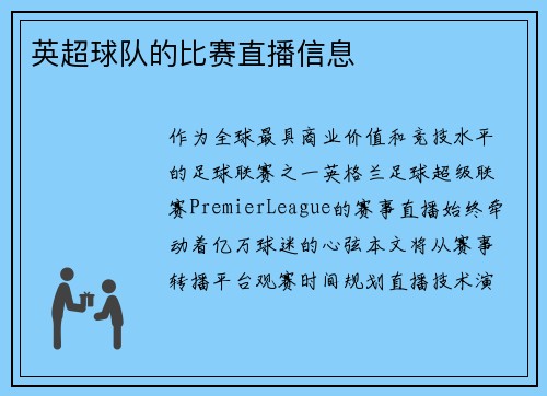 英超球队的比赛直播信息