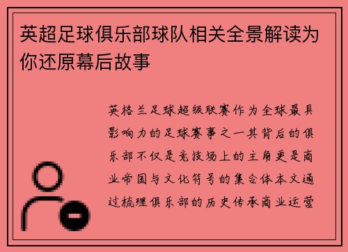 英超足球俱乐部球队相关全景解读为你还原幕后故事