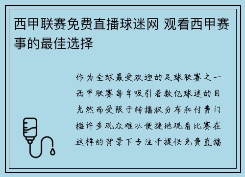 西甲联赛免费直播球迷网 观看西甲赛事的最佳选择