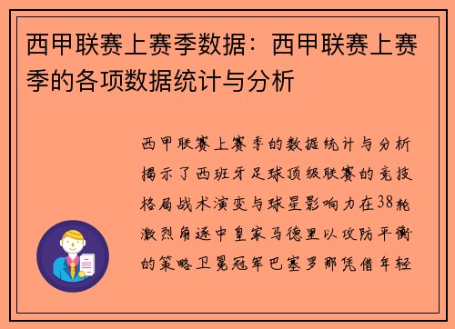 西甲联赛上赛季数据：西甲联赛上赛季的各项数据统计与分析