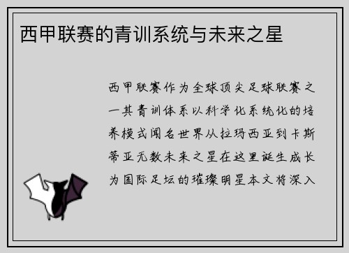 西甲联赛的青训系统与未来之星