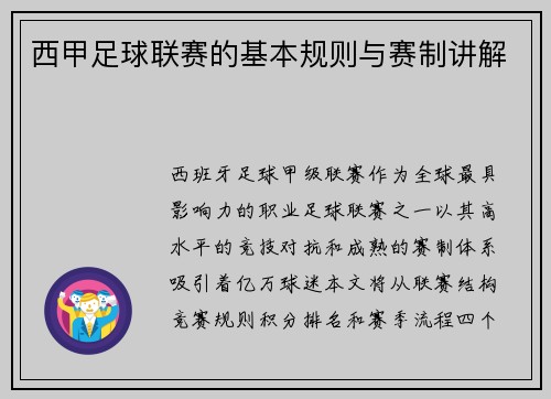 西甲足球联赛的基本规则与赛制讲解