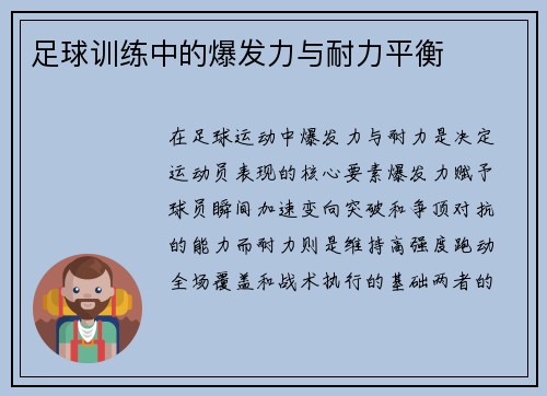 足球训练中的爆发力与耐力平衡