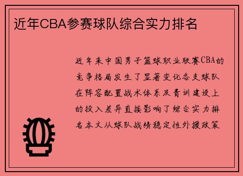 近年CBA参赛球队综合实力排名