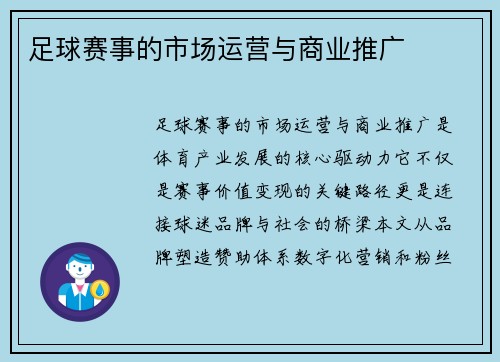 足球赛事的市场运营与商业推广