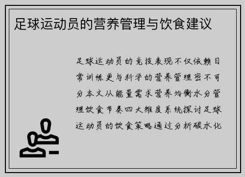 足球运动员的营养管理与饮食建议
