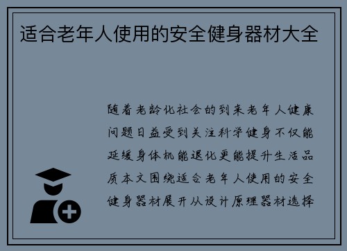 适合老年人使用的安全健身器材大全