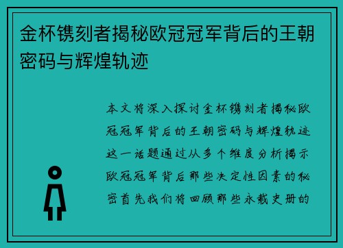 金杯镌刻者揭秘欧冠冠军背后的王朝密码与辉煌轨迹