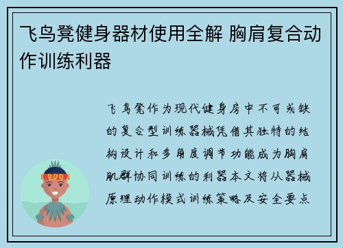 飞鸟凳健身器材使用全解 胸肩复合动作训练利器