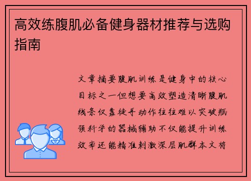 高效练腹肌必备健身器材推荐与选购指南