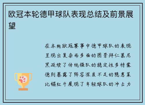 欧冠本轮德甲球队表现总结及前景展望