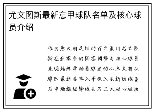 尤文图斯最新意甲球队名单及核心球员介绍