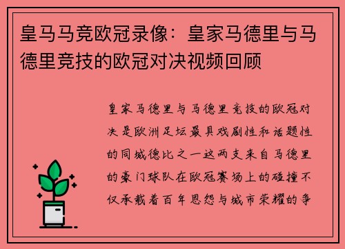 皇马马竞欧冠录像：皇家马德里与马德里竞技的欧冠对决视频回顾