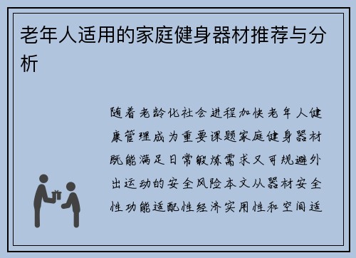 老年人适用的家庭健身器材推荐与分析