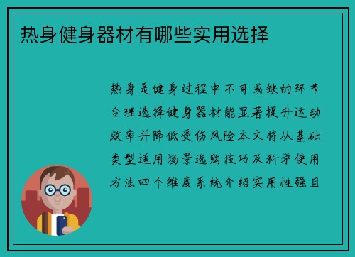 热身健身器材有哪些实用选择
