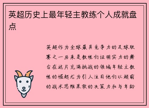 英超历史上最年轻主教练个人成就盘点