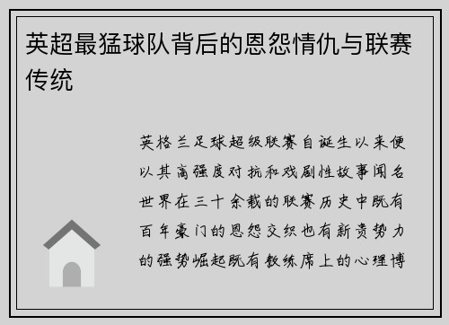 英超最猛球队背后的恩怨情仇与联赛传统
