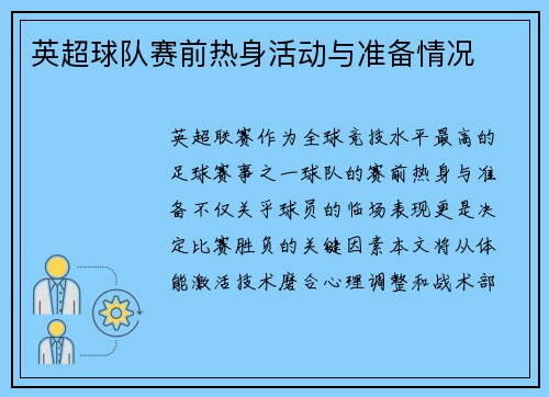 英超球队赛前热身活动与准备情况