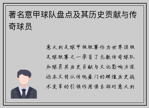 著名意甲球队盘点及其历史贡献与传奇球员