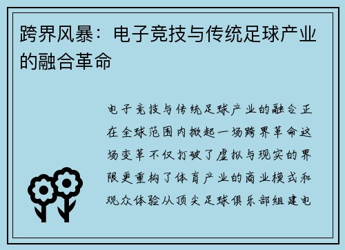 跨界风暴：电子竞技与传统足球产业的融合革命