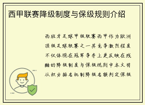 西甲联赛降级制度与保级规则介绍