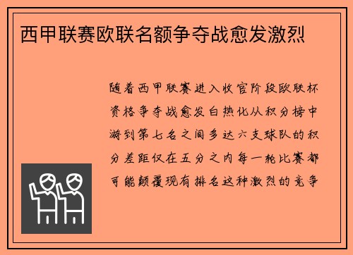 西甲联赛欧联名额争夺战愈发激烈