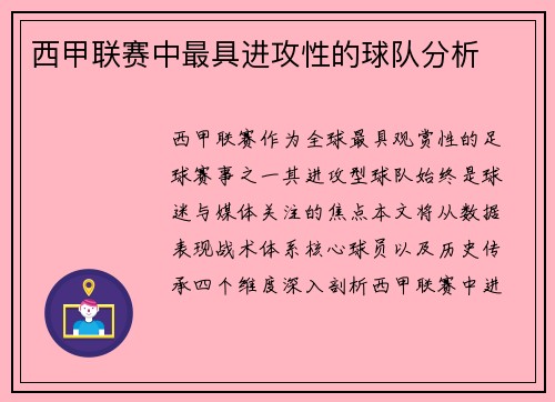 西甲联赛中最具进攻性的球队分析