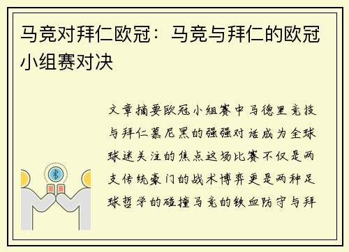 马竞对拜仁欧冠：马竞与拜仁的欧冠小组赛对决