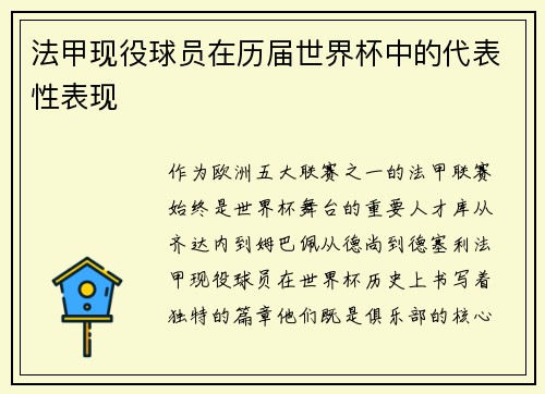 法甲现役球员在历届世界杯中的代表性表现