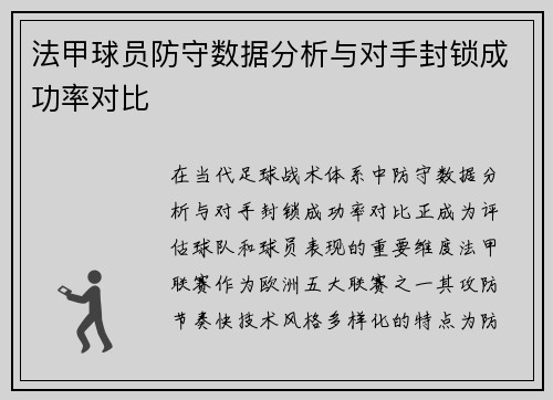 法甲球员防守数据分析与对手封锁成功率对比