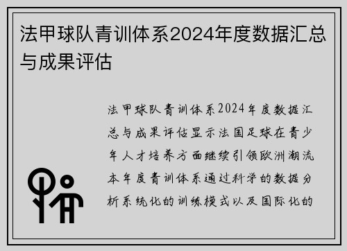法甲球队青训体系2024年度数据汇总与成果评估
