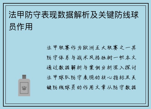 法甲防守表现数据解析及关键防线球员作用