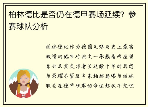 柏林德比是否仍在德甲赛场延续？参赛球队分析